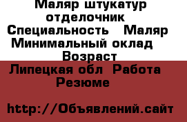 Маляр штукатур отделочник › Специальность ­ Маляр › Минимальный оклад ­ 40 000 › Возраст ­ 47 - Липецкая обл. Работа » Резюме   